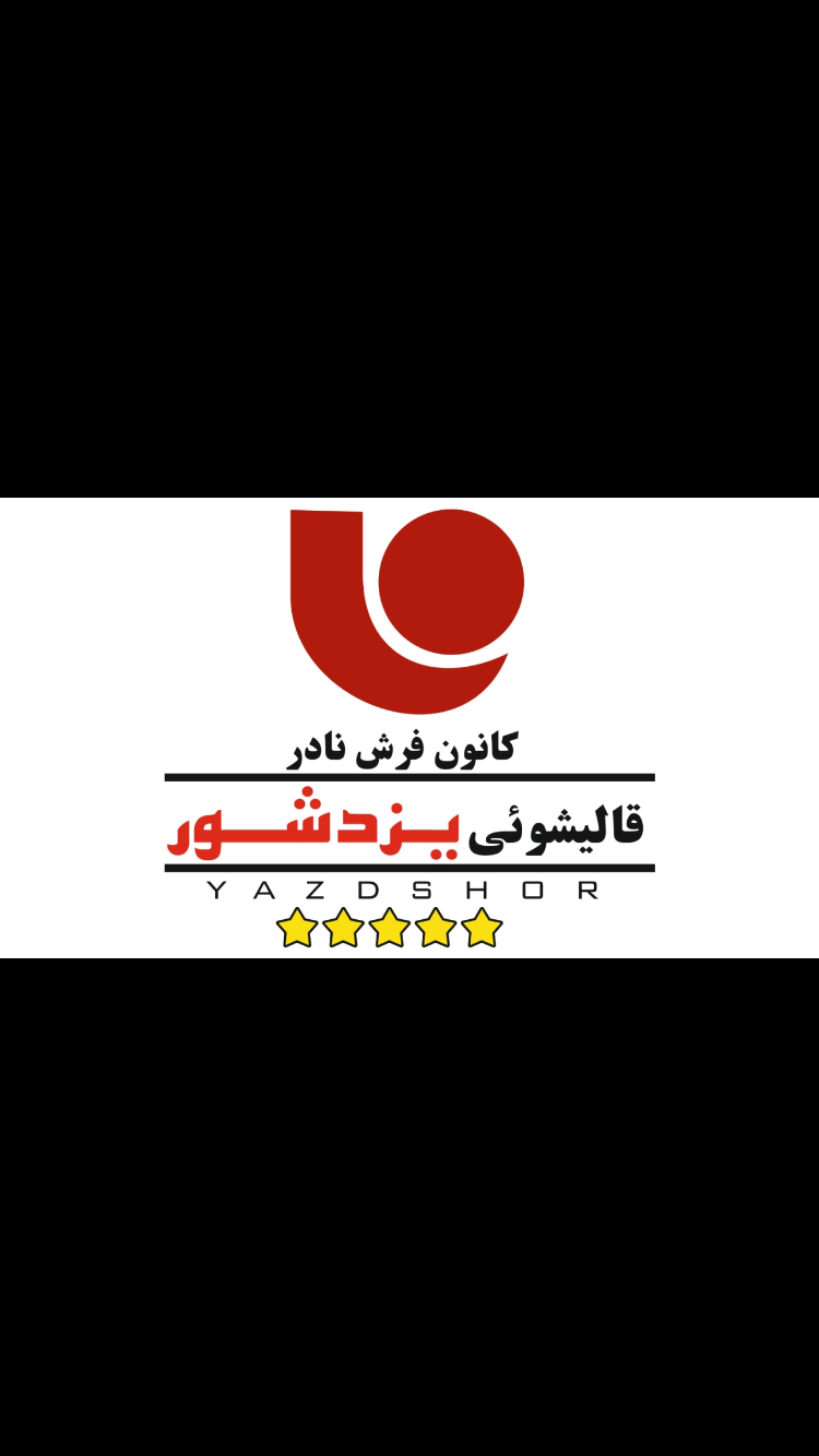 قالیشویی یزدشور