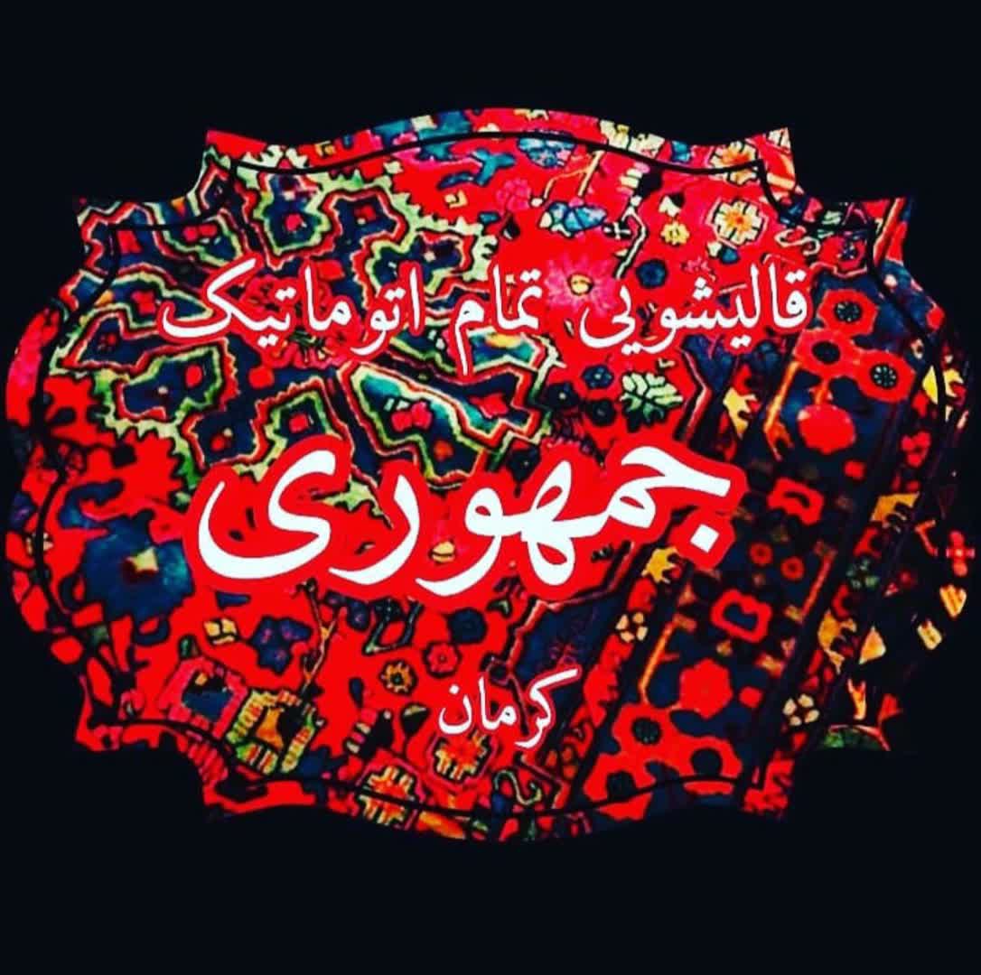 قالیشویی جمهوری کرمان