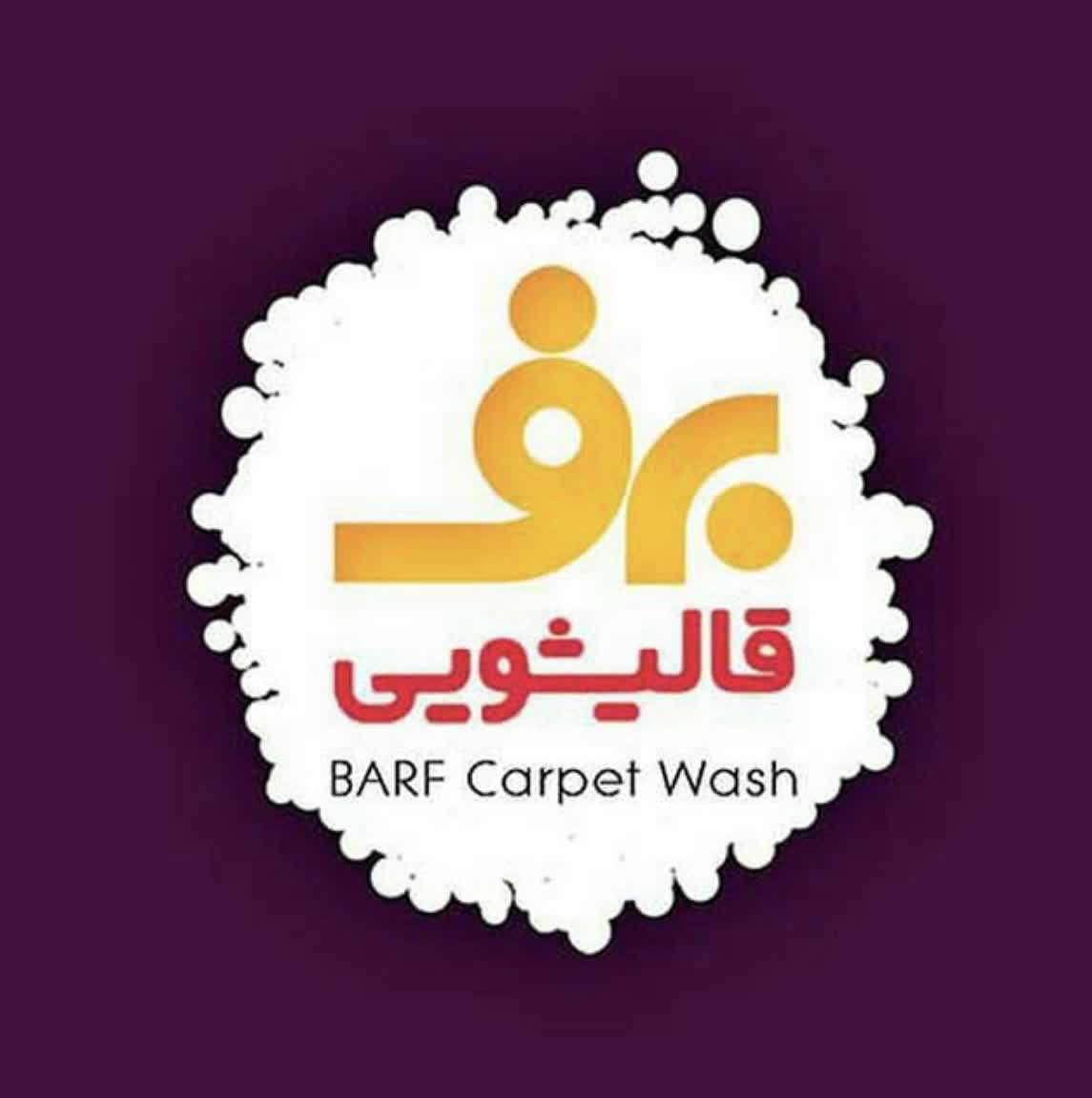 قالیشویی برف