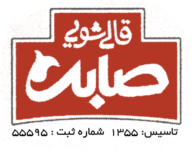 قالیشویی صابر